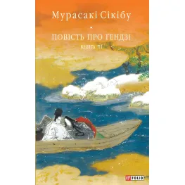 Повість про Гендзі. Книга 3 Повість про Гендзі. Книга 3
