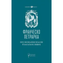 Про незнання власне й багатьох інших Про незнання власне й багатьох інших