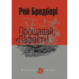 Прощавай, Лафаєт