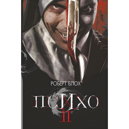 Психо II