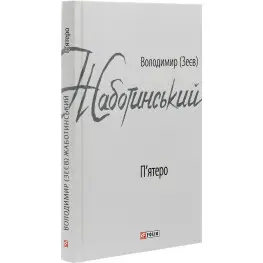 Пятеро