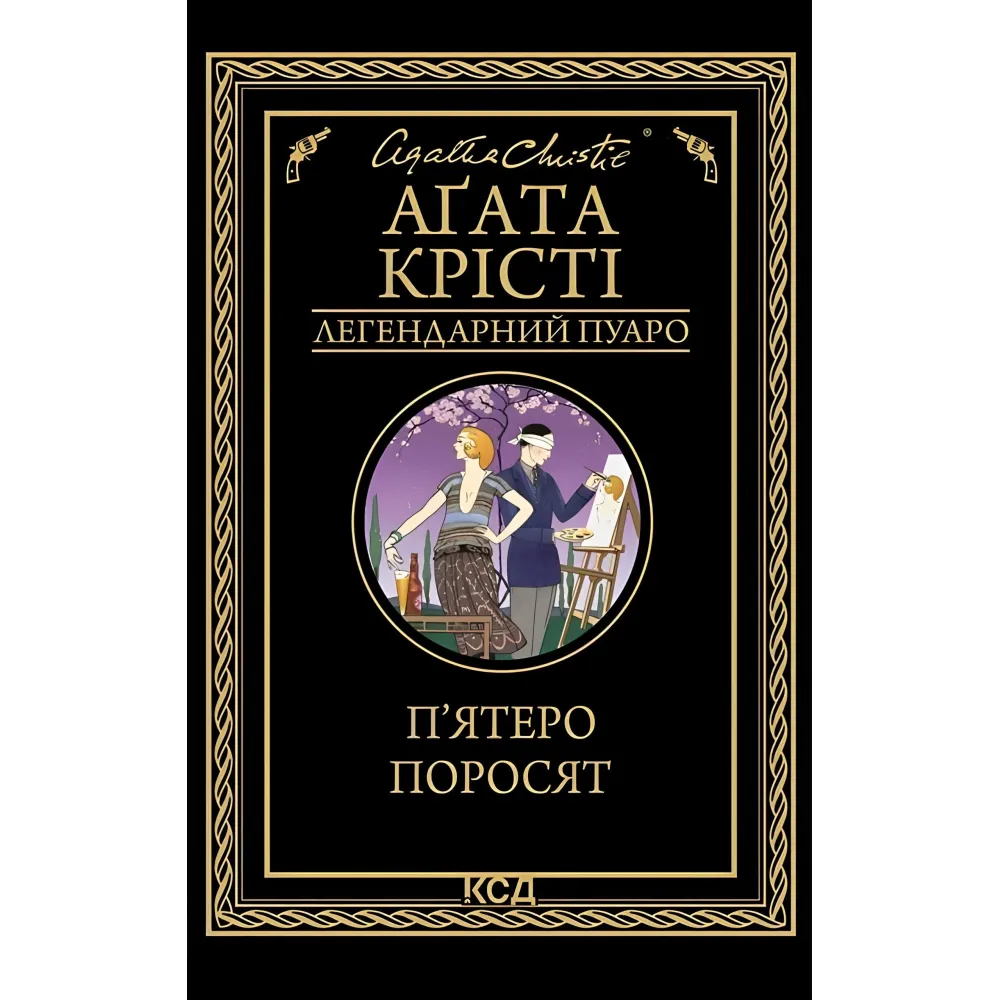П'ятеро поросят П'ятеро поросят