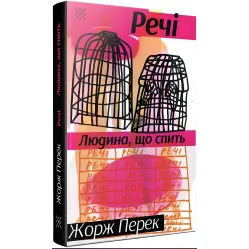 Вещи. Спящий человек Вещи. Спящий человек