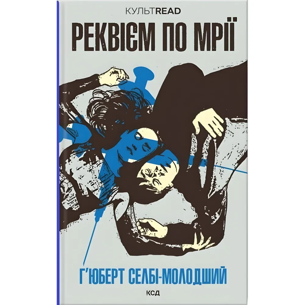 Реквієм по мрії Реквієм по мрії