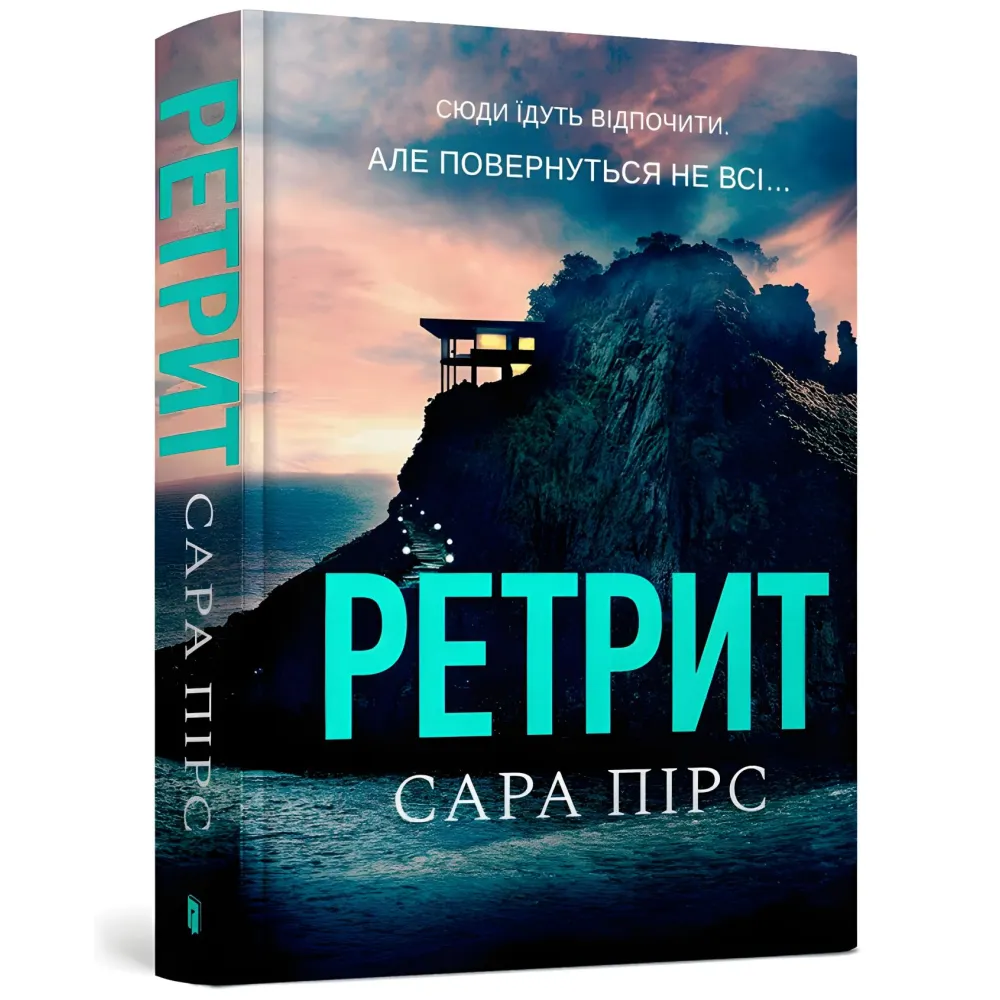 Ретрит Ретрит