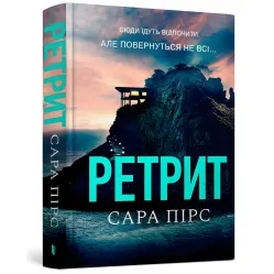 Ретрит Ретрит