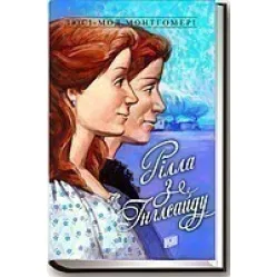 Рилла из Инглсайда Рилла из Инглсайда