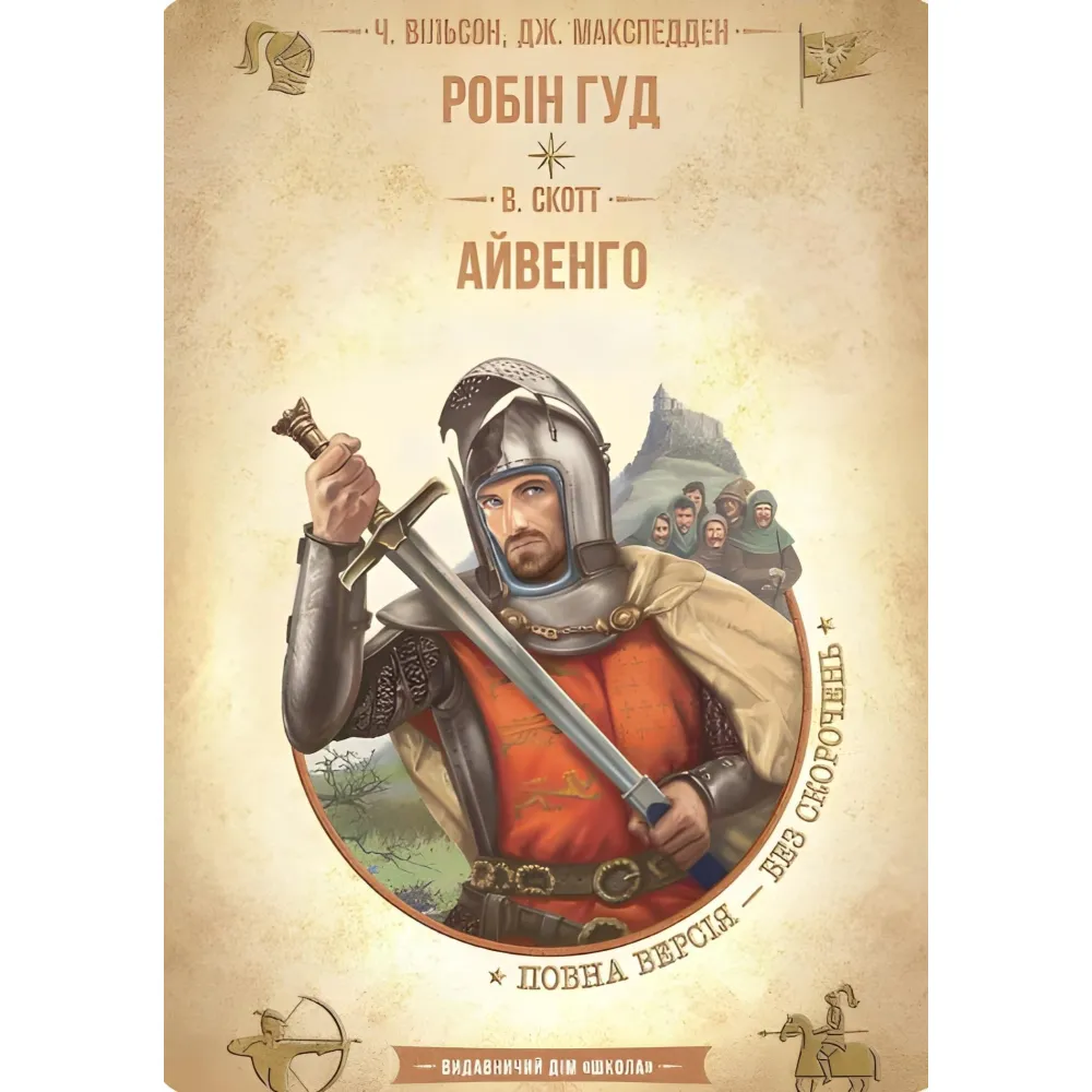 Робін Гуд. Айвенго Робін Гуд. Айвенго