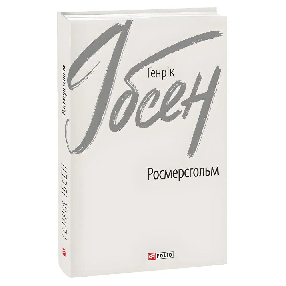 Росмерсгольм Росмерсгольм