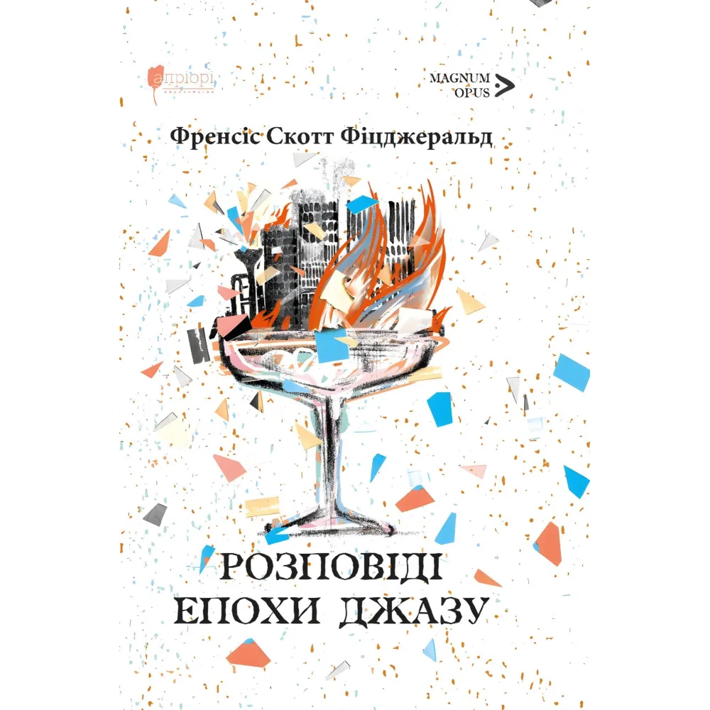 Розповіді Епохи джазу Розповіді Епохи джазу