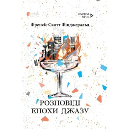 Розповіді Епохи джазу Розповіді Епохи джазу