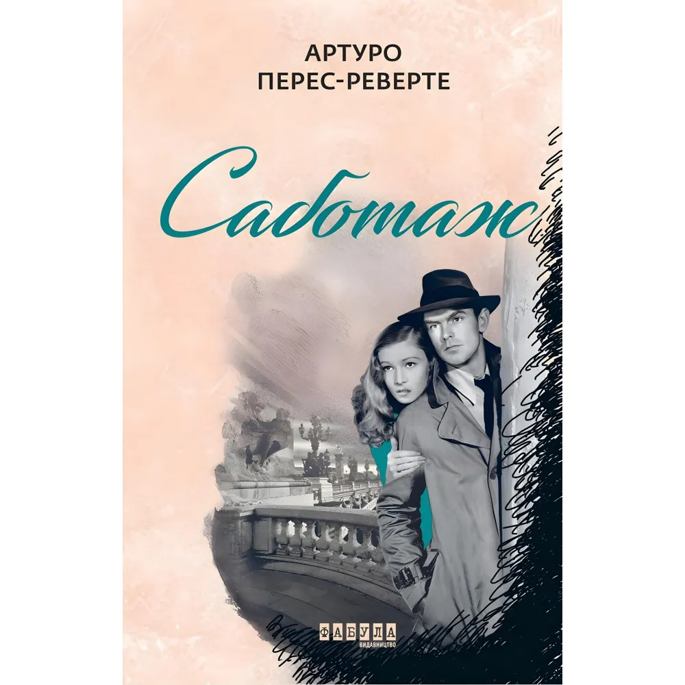 Саботаж Саботаж