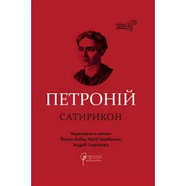 Сатирикон Сатирикон