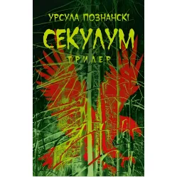 Секулум Секулум