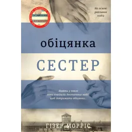 Обіцянка сестер Обіцянка сестер