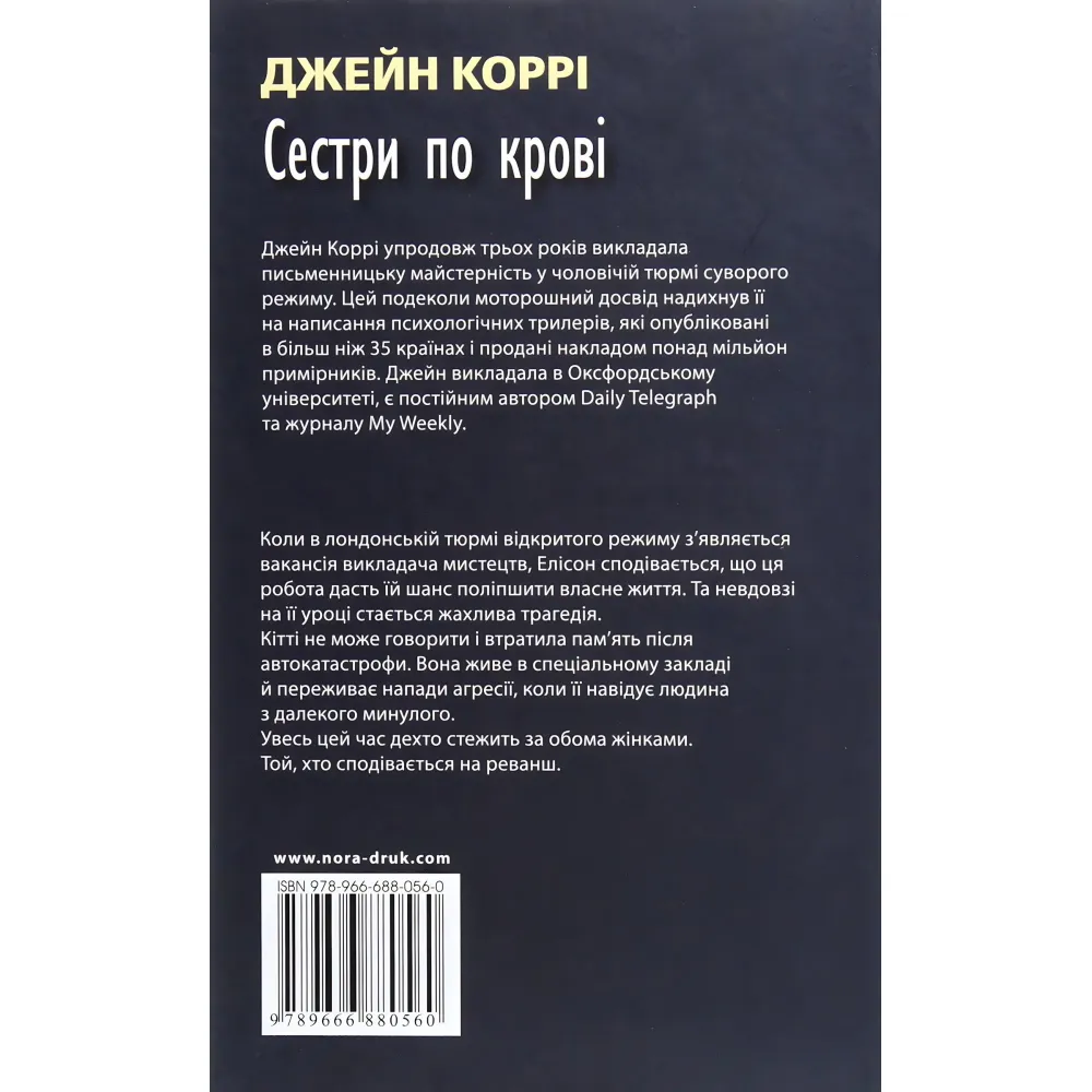 Сестри по крові Сестри по крові