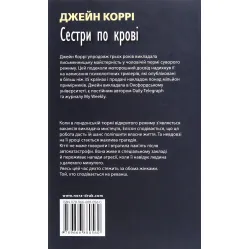Сестри по крові Сестри по крові