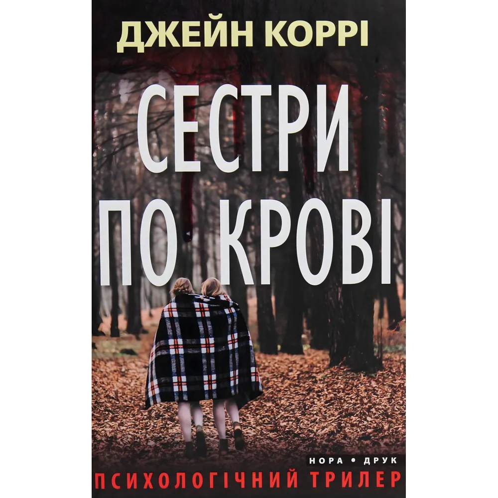 Сестри по крові Сестри по крові