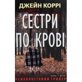 Сестри по крові