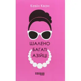 Безумно богатые азианцы