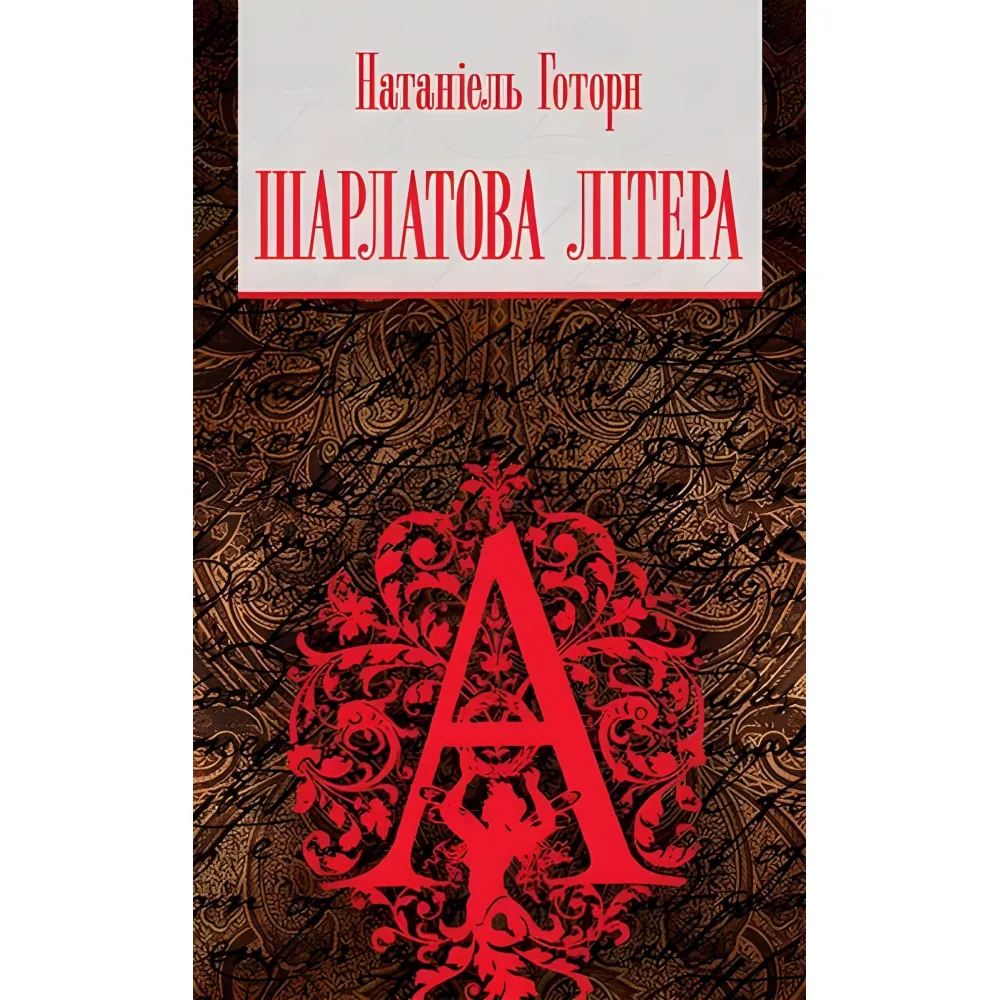 Шарлатова літера Шарлатова літера