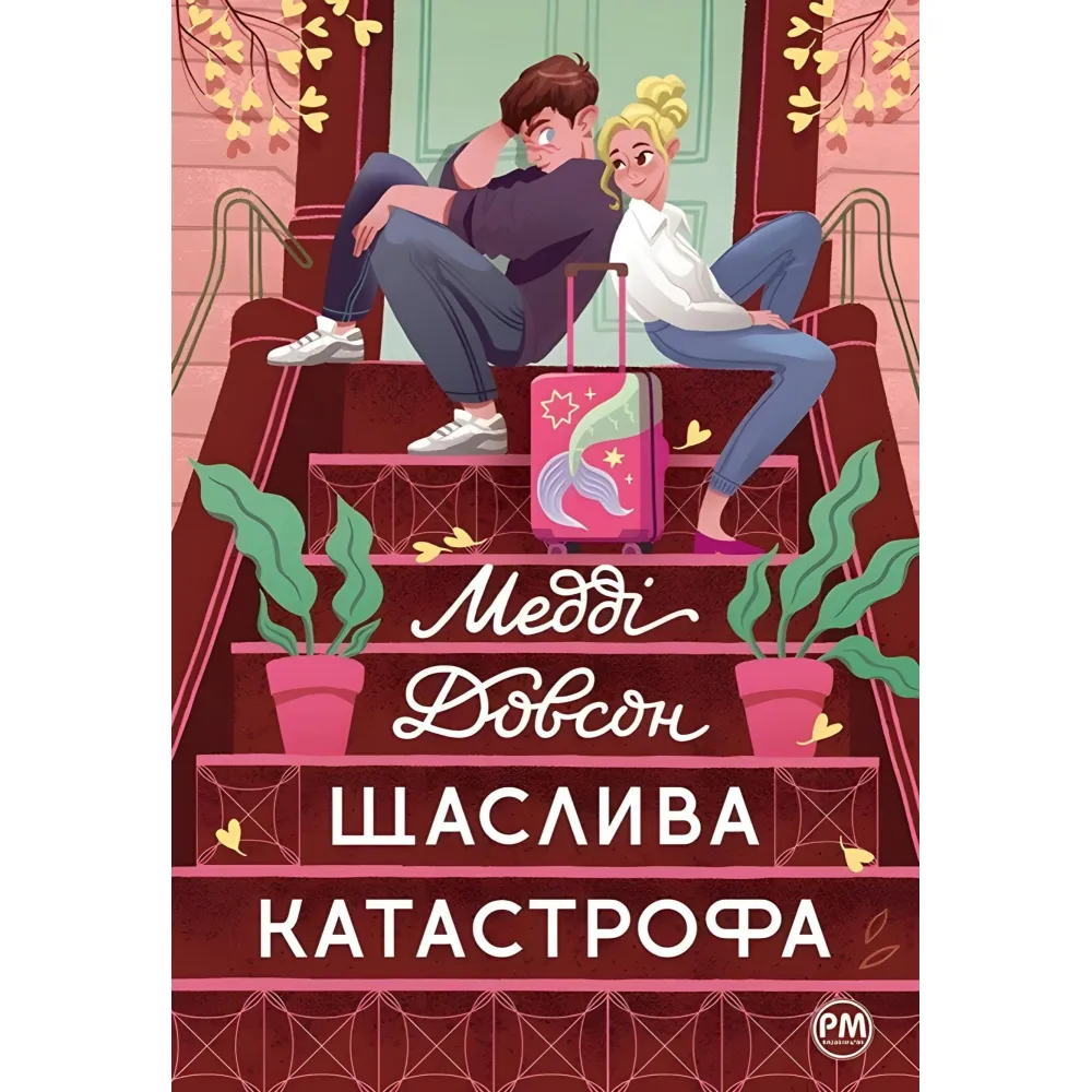 Щаслива катастрофа Щаслива катастрофа