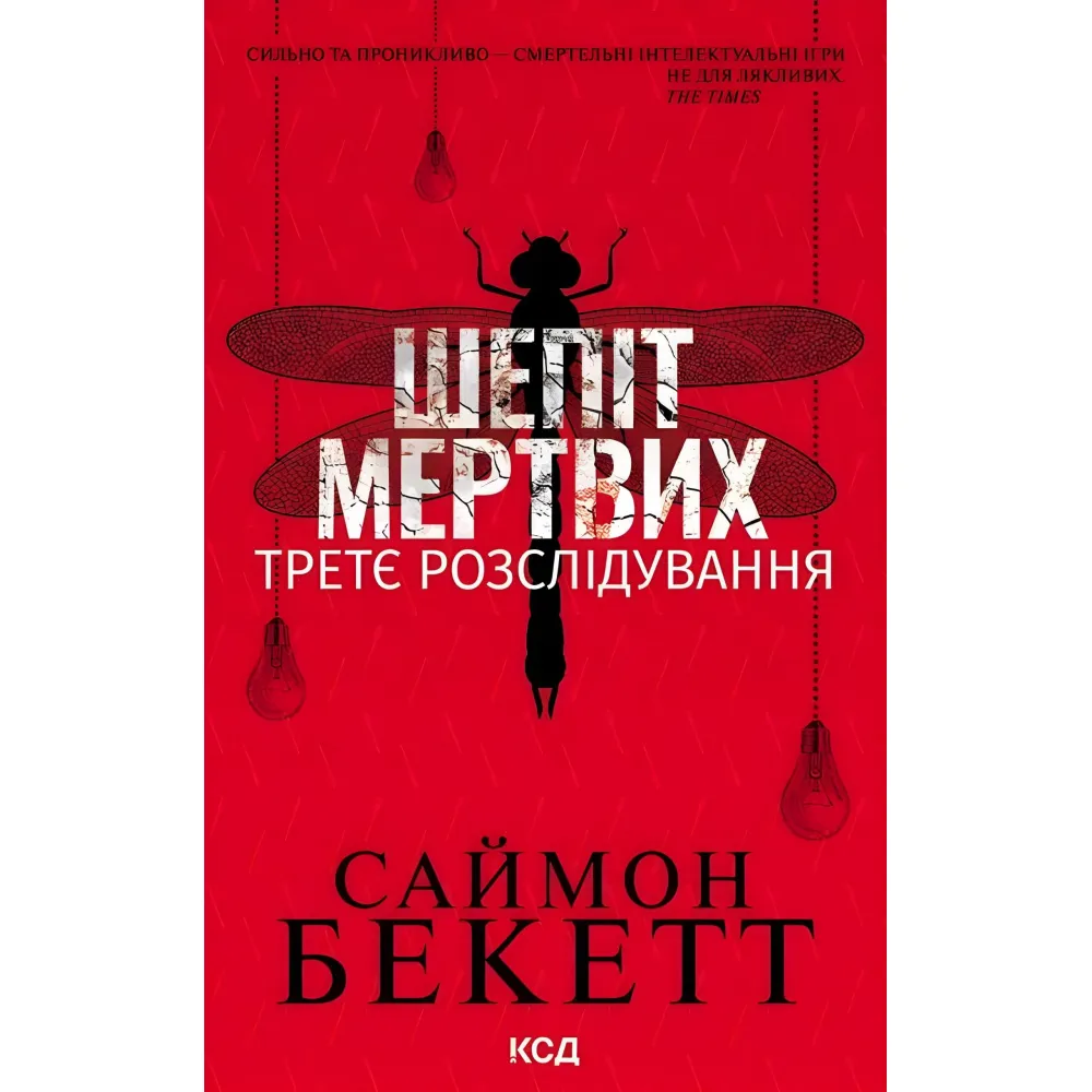 Шепіт мертвих Шепіт мертвих