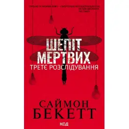 Шепот мертвых