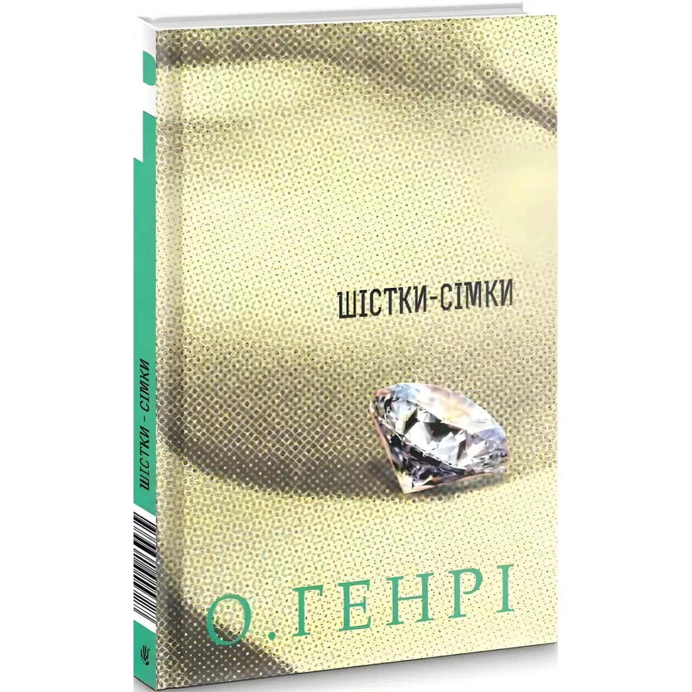 Шістки-сімки Шістки-сімки