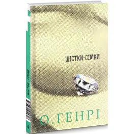 Шістки-сімки Шістки-сімки