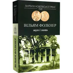 Шум и ярость