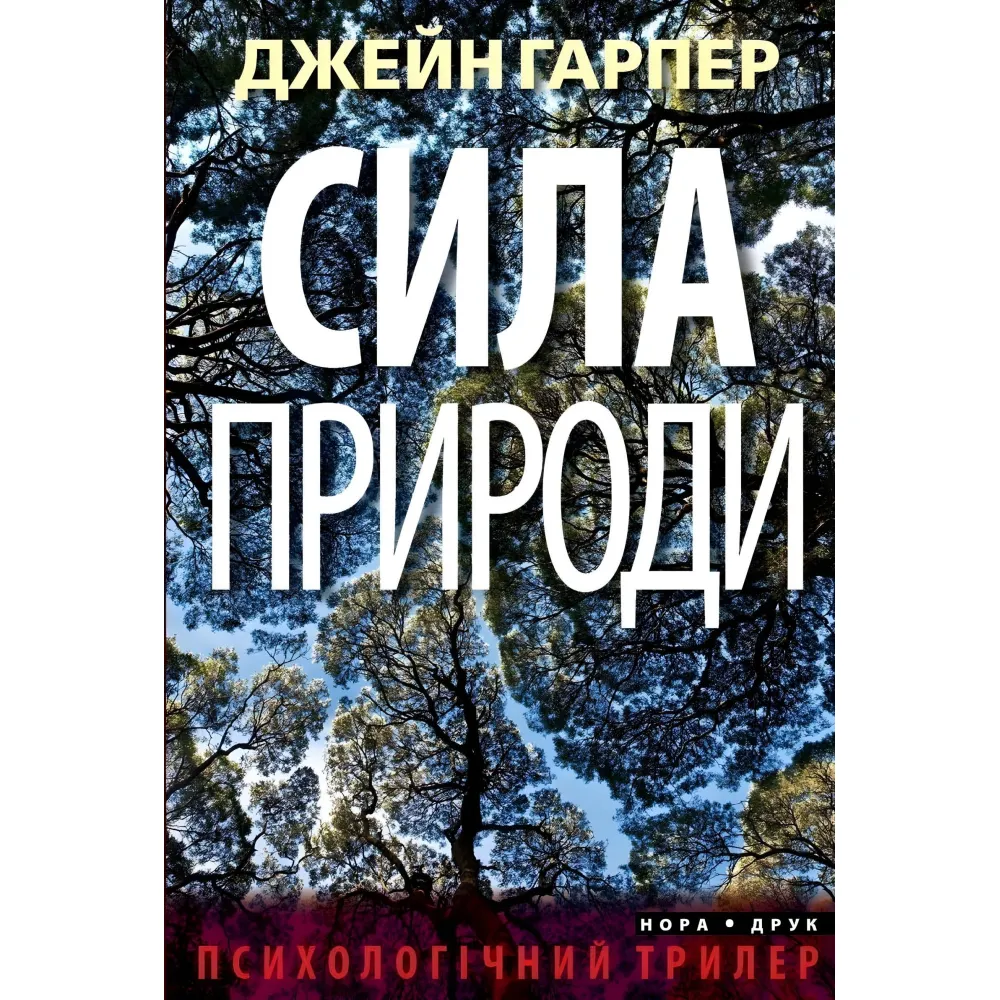 Сила природи Сила природи