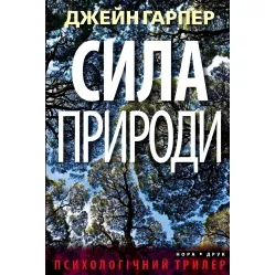 Сила природи Сила природи