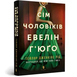 Сім чоловіків Евелін Г'юґо (м'яка обкладинка) Сім чоловіків Евелін Г'юґо (м'яка обкладинка)