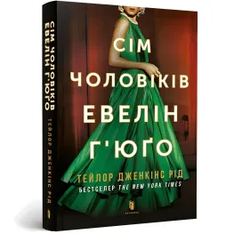 Сім чоловіків Евелін Г'юґо (м'яка обкладинка) Сім чоловіків Евелін Г'юґо (м'яка обкладинка)