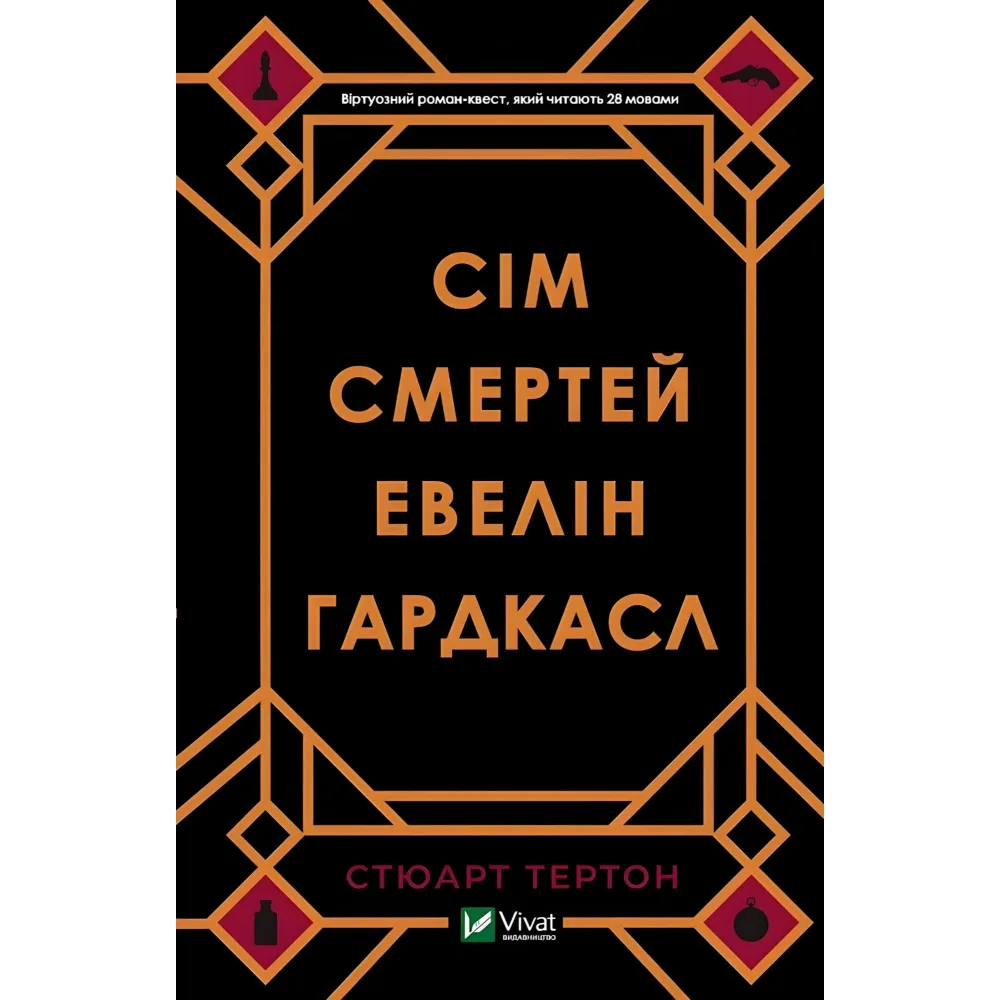 Сім смертей Евелін Гардкасл Сім смертей Евелін Гардкасл
