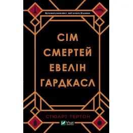 Сім смертей Евелін Гардкасл