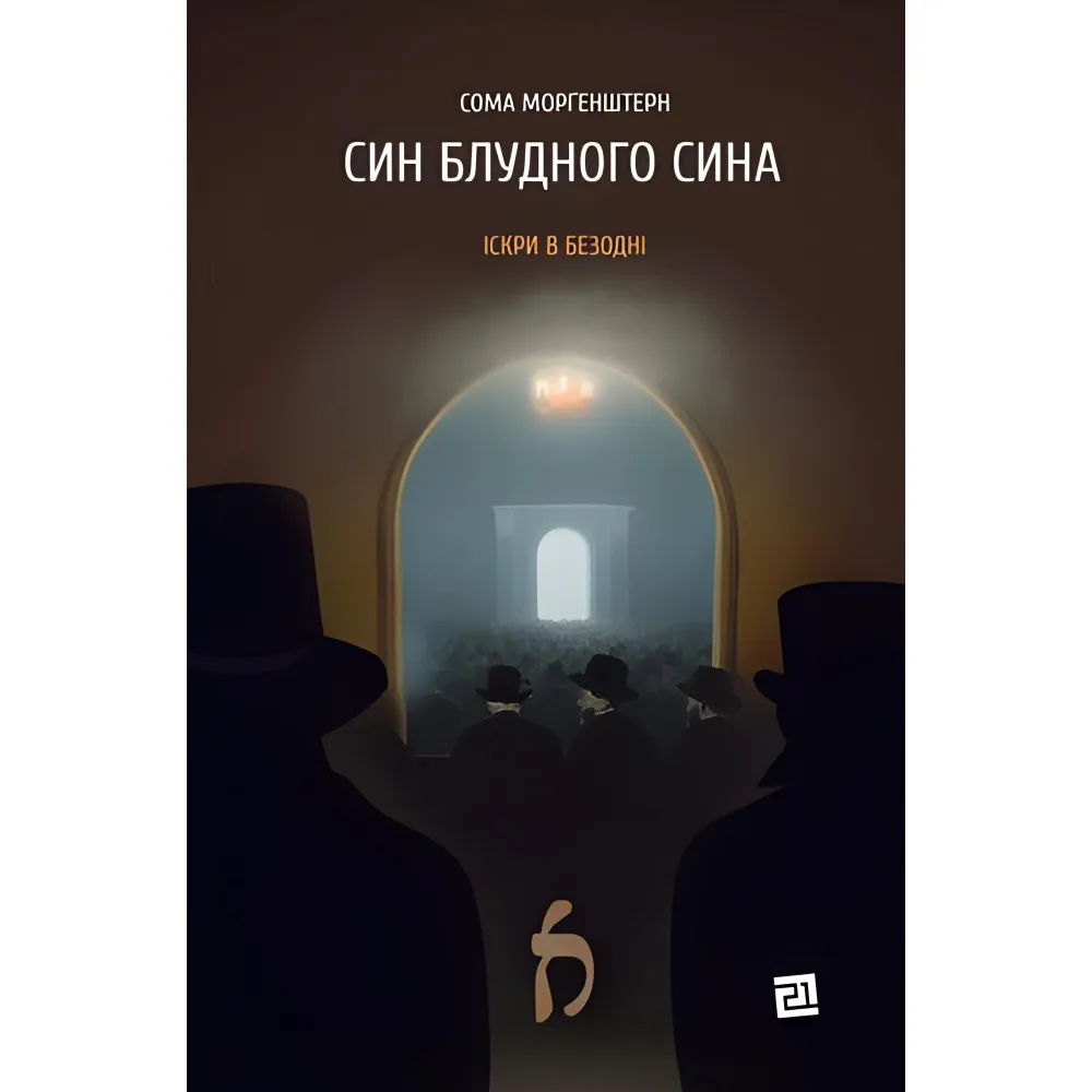 Син блудного сина Син блудного сина