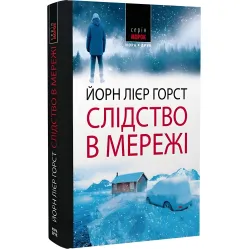 Слідство в мережі Слідство в мережі