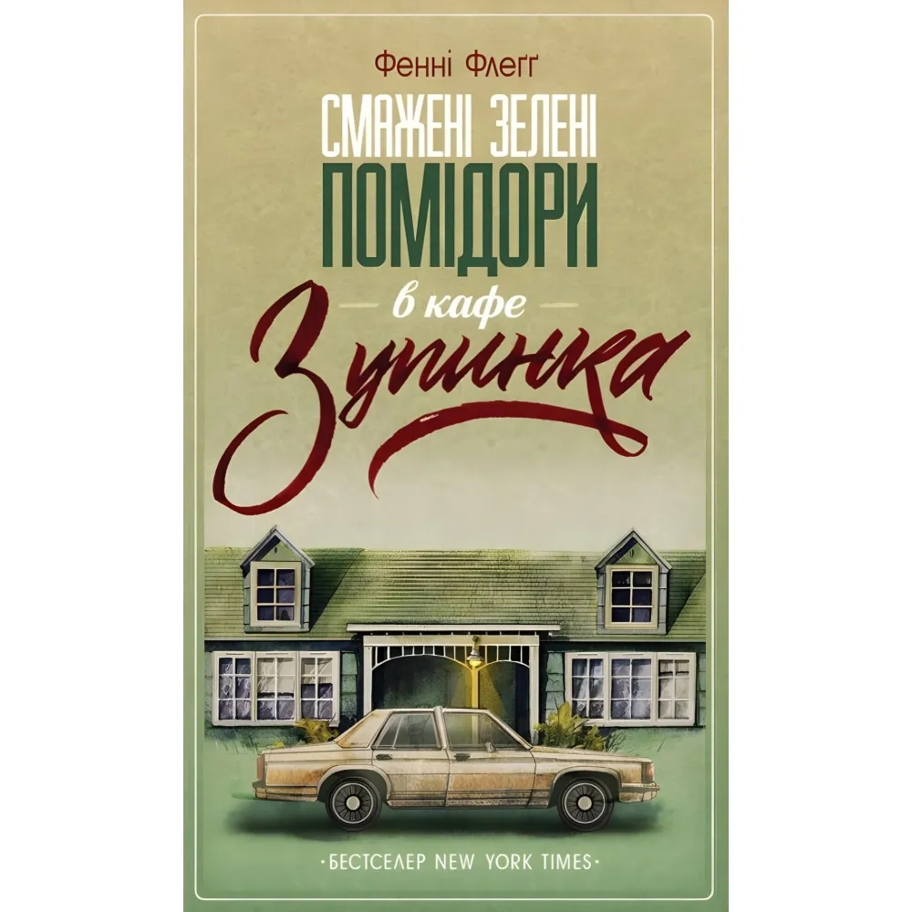Смажені зелені помідори в кафе «Зупинка» Смажені зелені помідори в кафе «Зупинка»