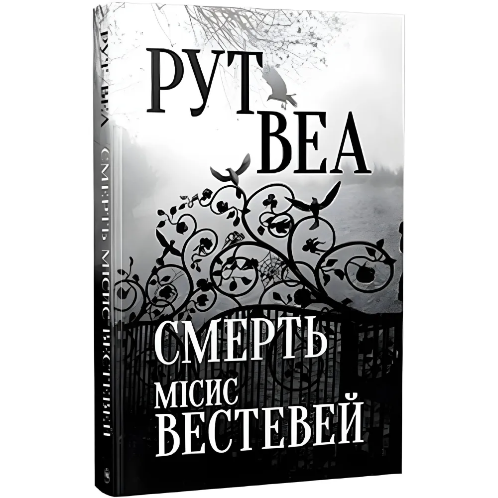 Смерть місис Вестевей Смерть місис Вестевей