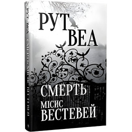 Смерть миссис Вестевей