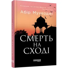 Смерть на Сході Смерть на Сході