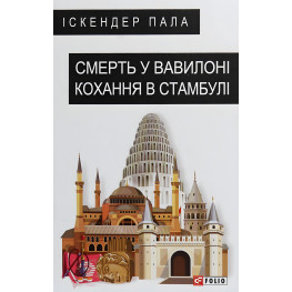 Смерть в Вавилоне Любовь в Стамбуле