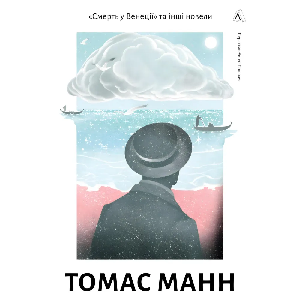 «Смерть у Венеції» та інші новели «Смерть у Венеції» та інші новели