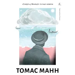 «Смерть у Венеції» та інші новели «Смерть у Венеції» та інші новели