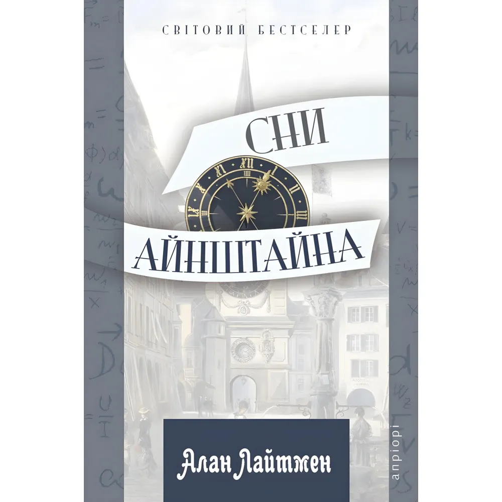 Сни Айнштайна Сни Айнштайна