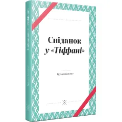 Завтрак в «Тиффане» Завтрак в «Тиффане»