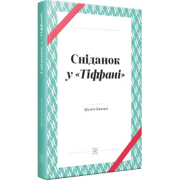 Сніданок у «Тіффані»