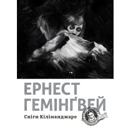 Снеги Килиманджаро